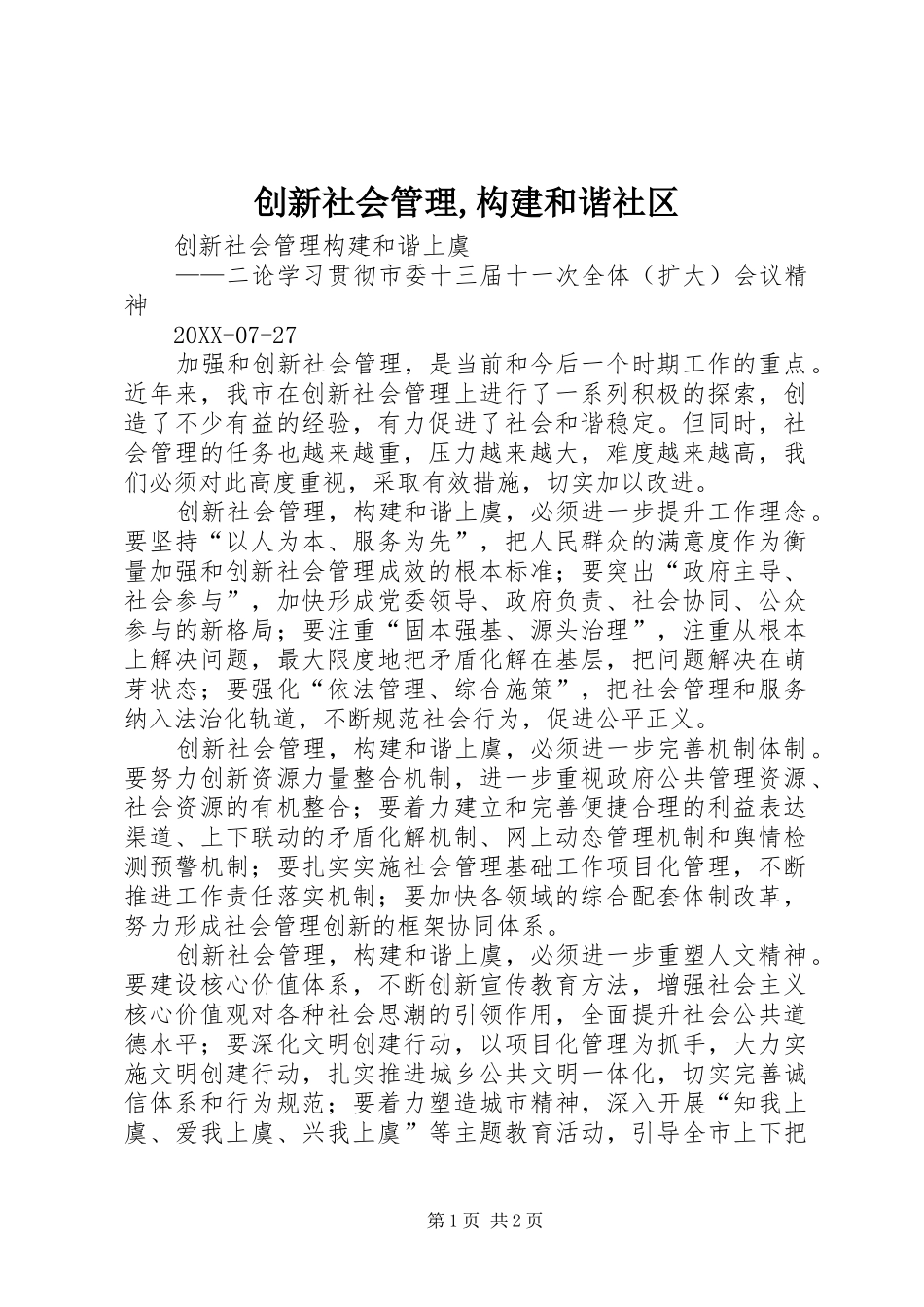 2024年创新社会管理构建和谐社区_第1页