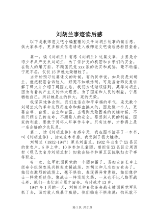 2024年刘胡兰事迹读后感