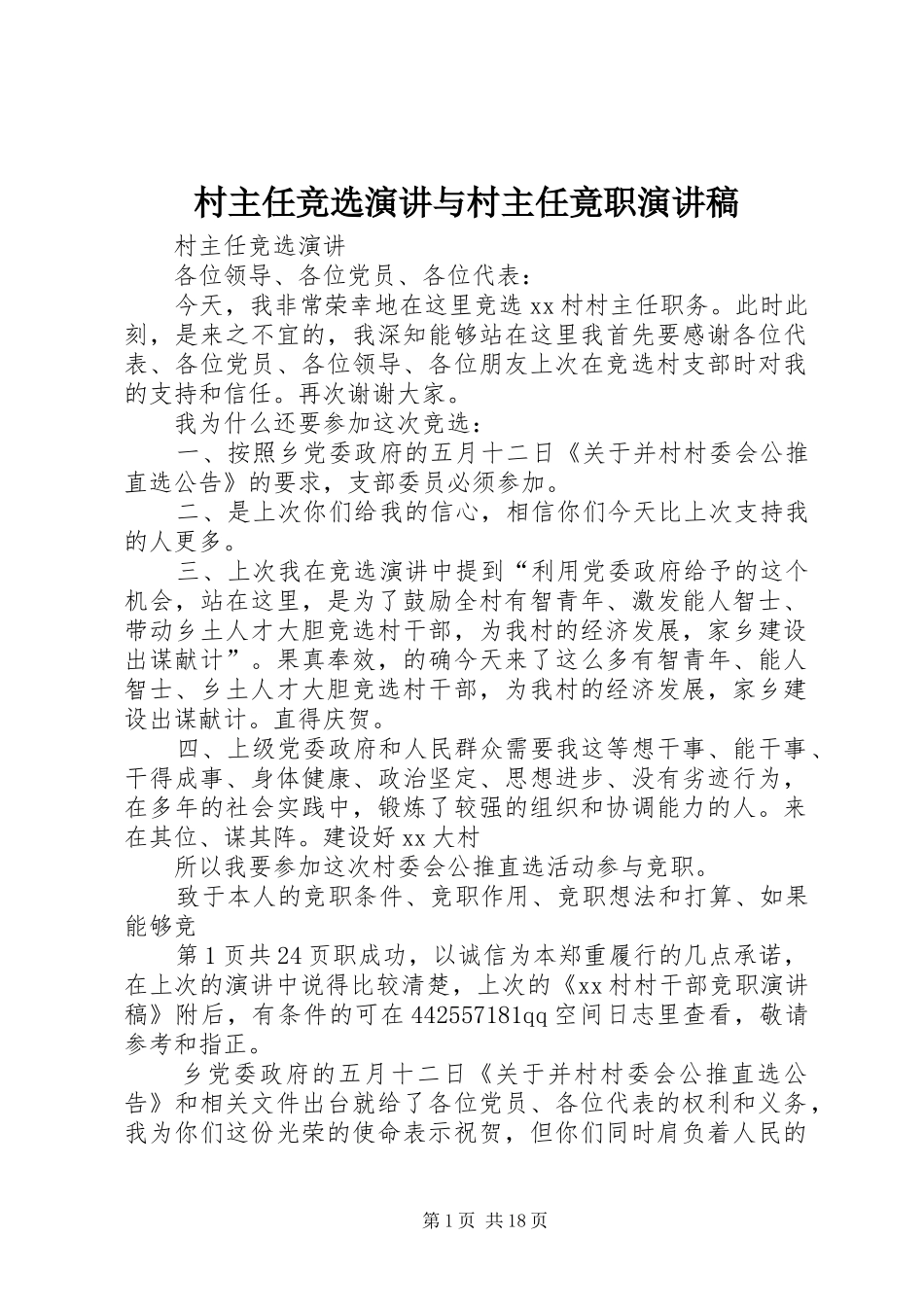 2024年村主任竞选演讲与村主任竟职演讲稿_第1页