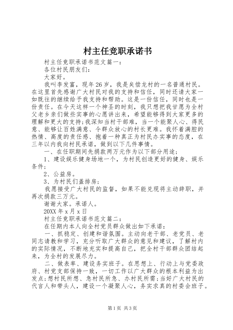 2024年村主任竞职承诺书_第1页