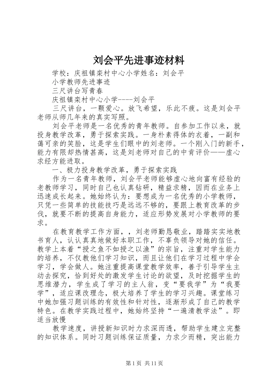 2024年刘会平先进事迹材料_第1页