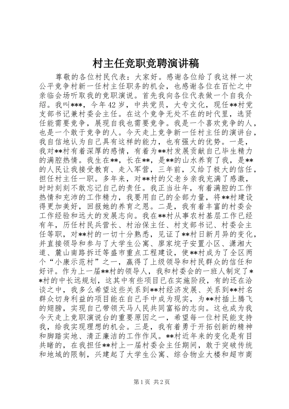 2024年村主任竞职竞聘演讲稿_第1页
