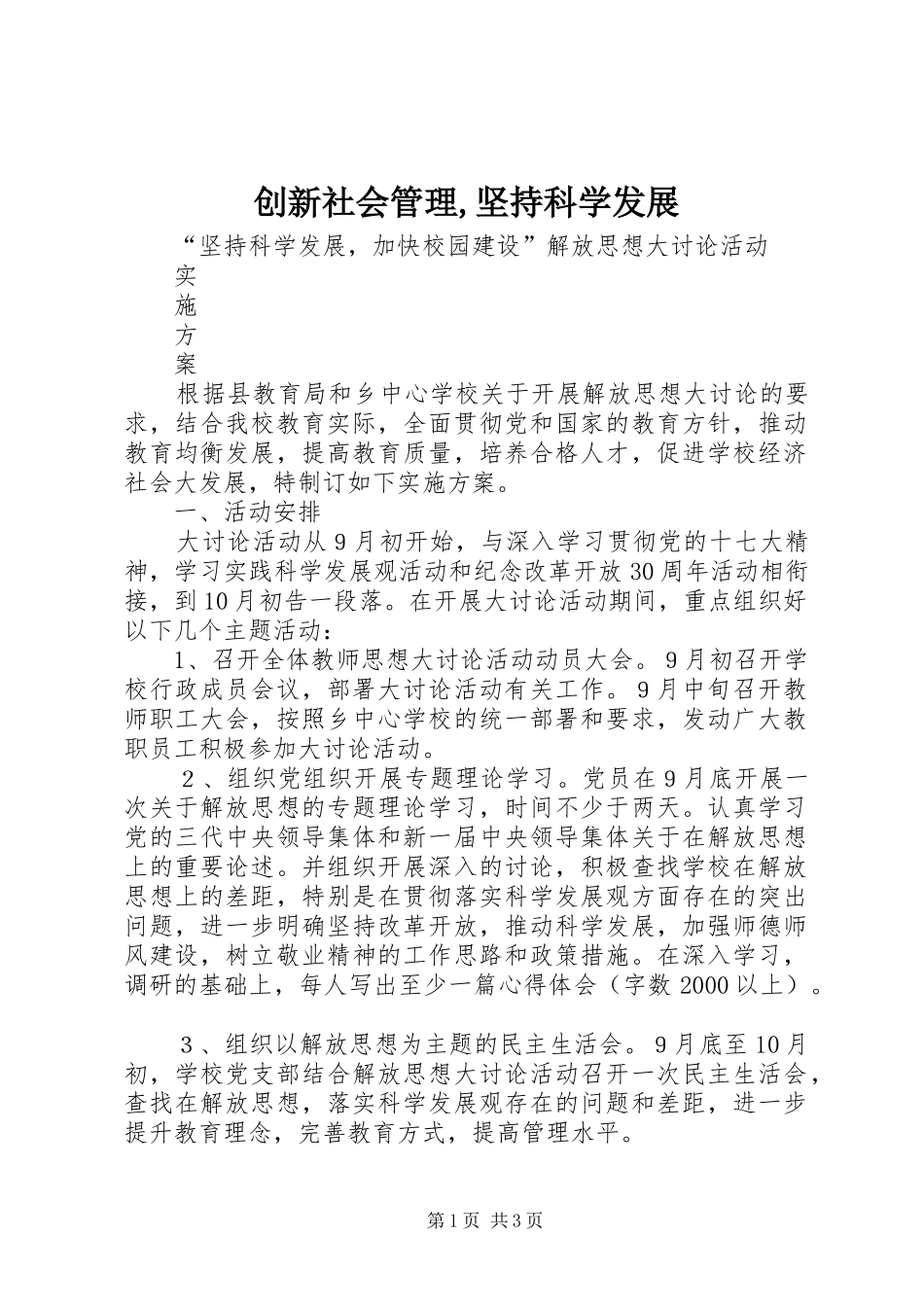 2024年创新社会管理坚持科学发展_第1页