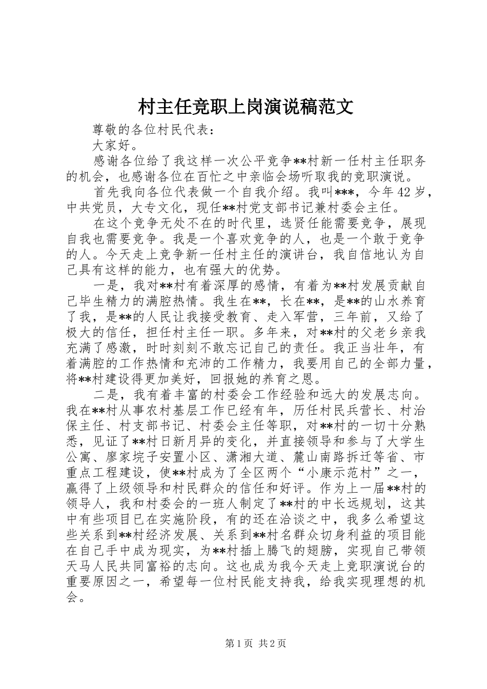 2024年村主任竞职上岗演说稿范文_第1页