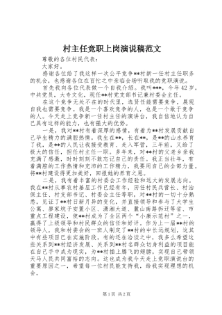 2024年村主任竞职上岗演说稿范文