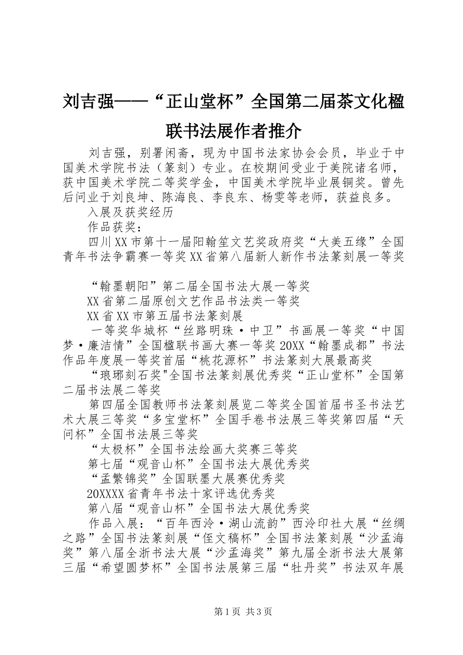 2024年刘吉强正山堂杯全国第二届茶文化楹联书法展作者推介_第1页