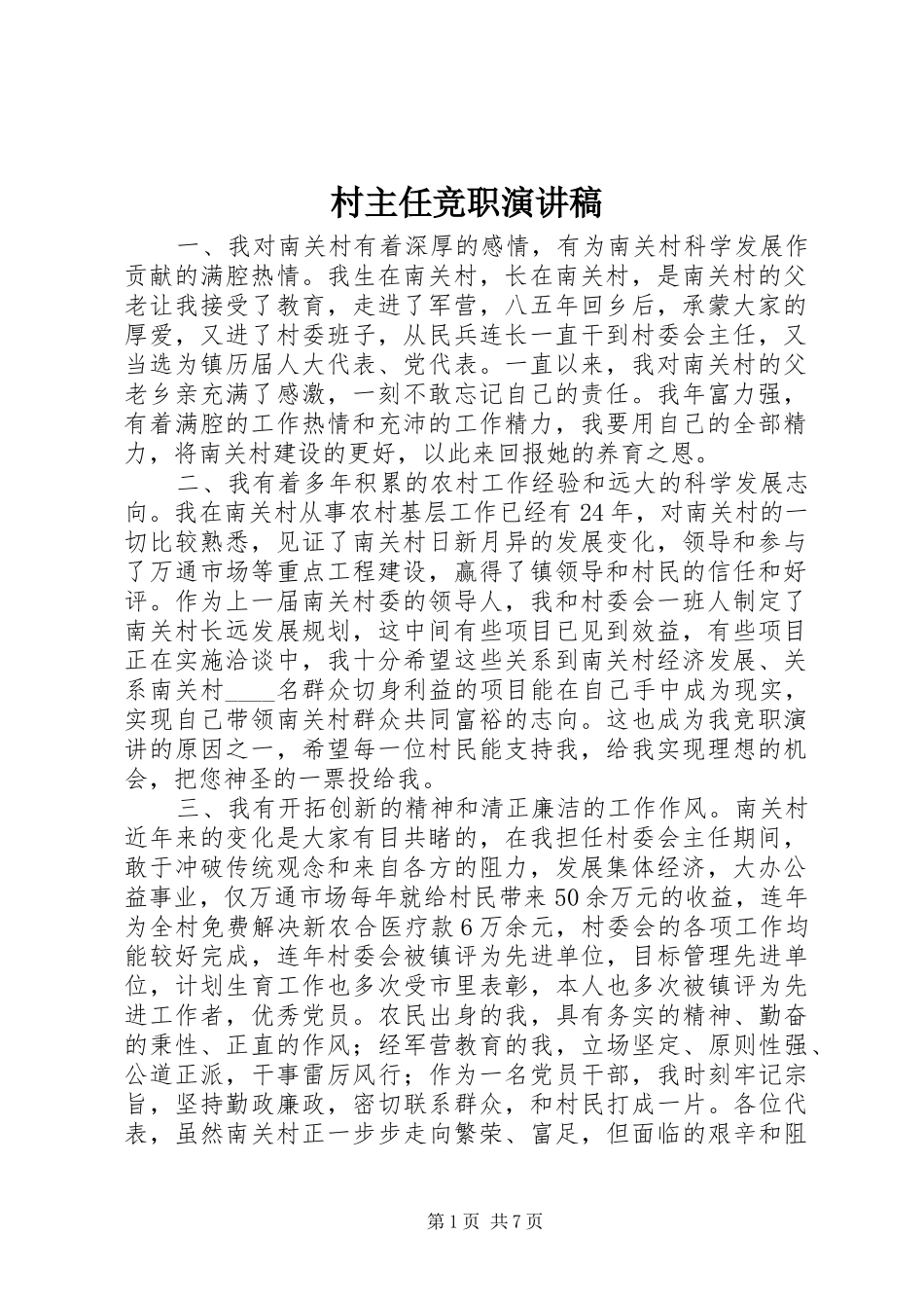 2024年村主任竞职演讲稿_第1页