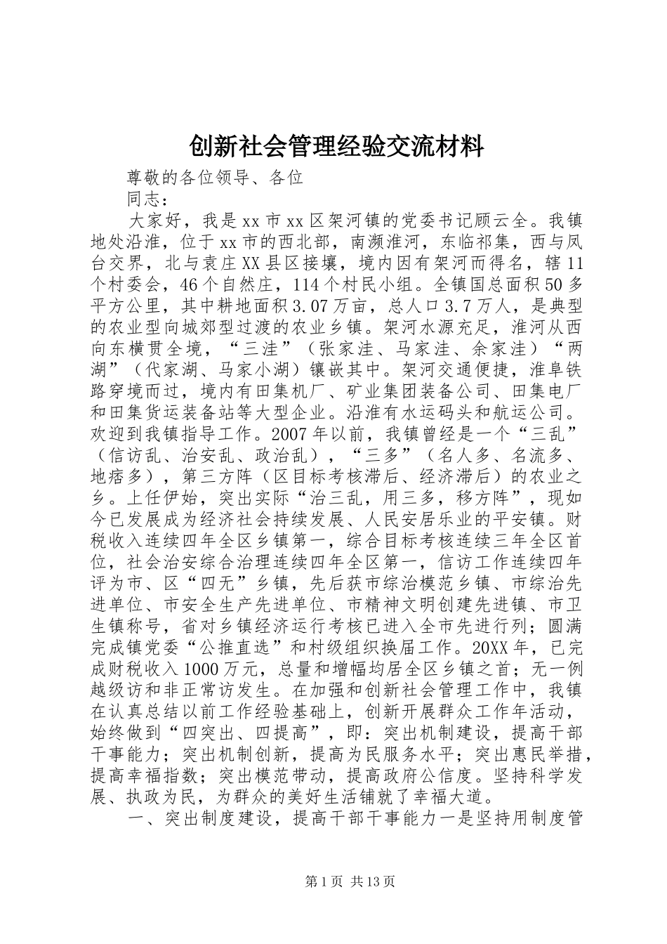 2024年创新社会管理经验交流材料_第1页