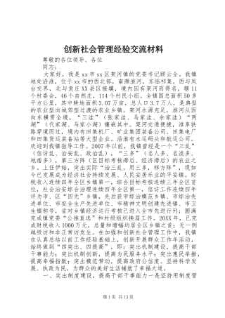 2024年创新社会管理经验交流材料