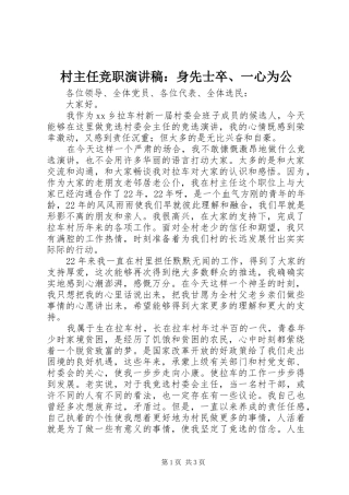 2024年村主任竞职演讲稿身先士卒一心为公