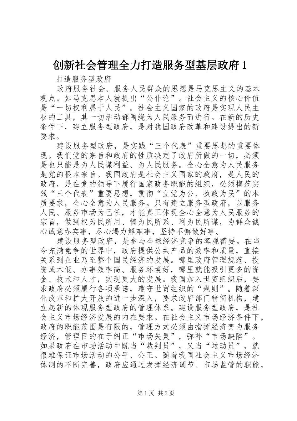 2024年创新社会管理全力打造服务型基层政府_第1页