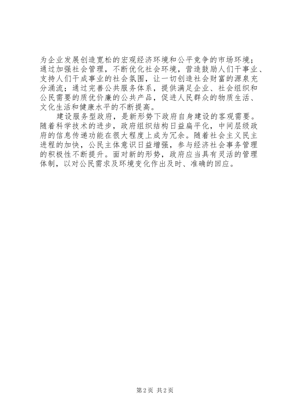 2024年创新社会管理全力打造服务型基层政府_第2页