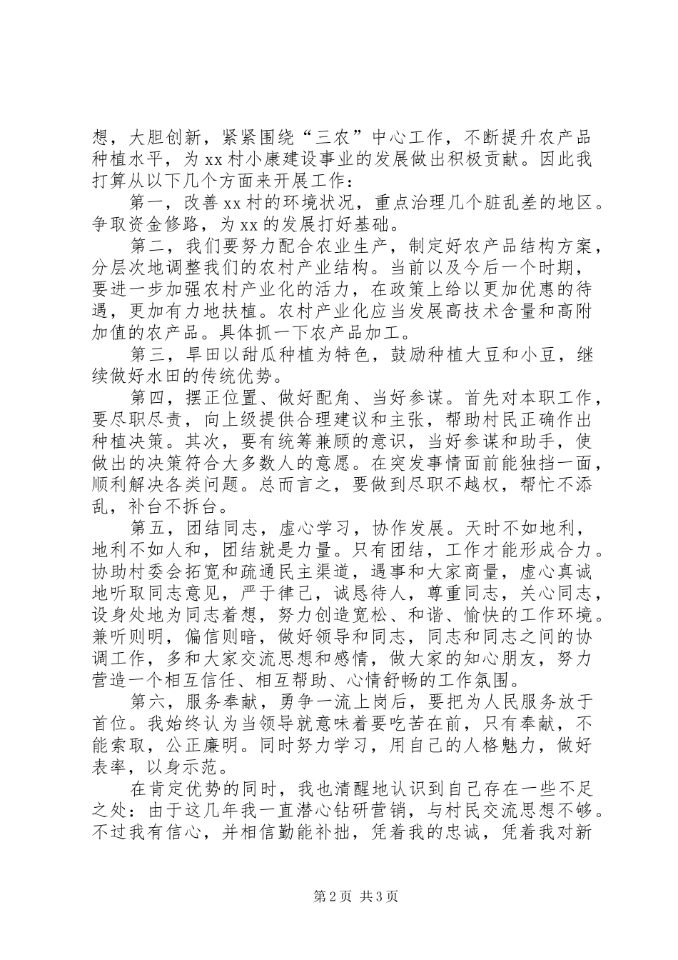 2024年村主任竞职演讲稿踏实工作求真务实_第2页