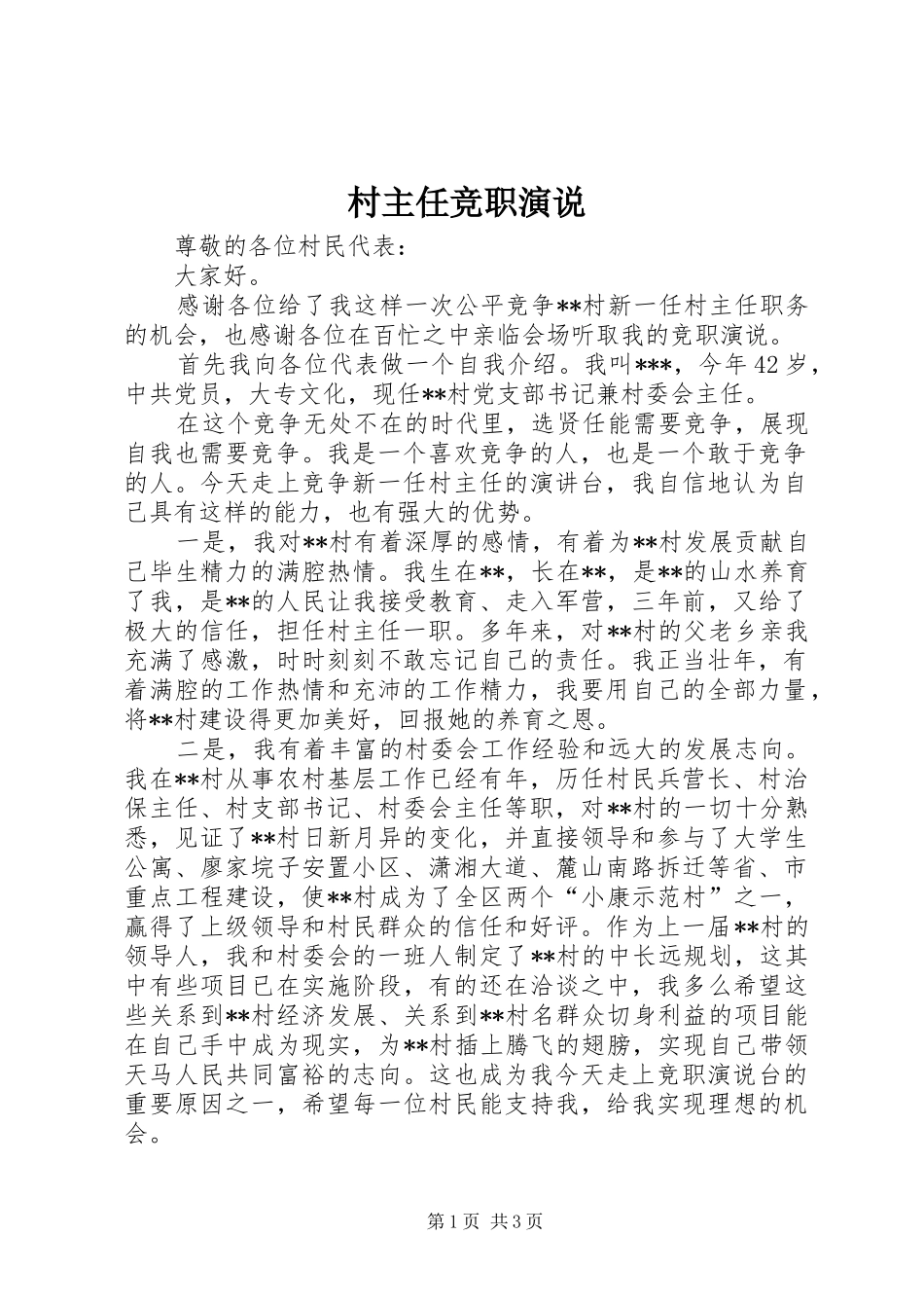 2024年村主任竞职演说_第1页