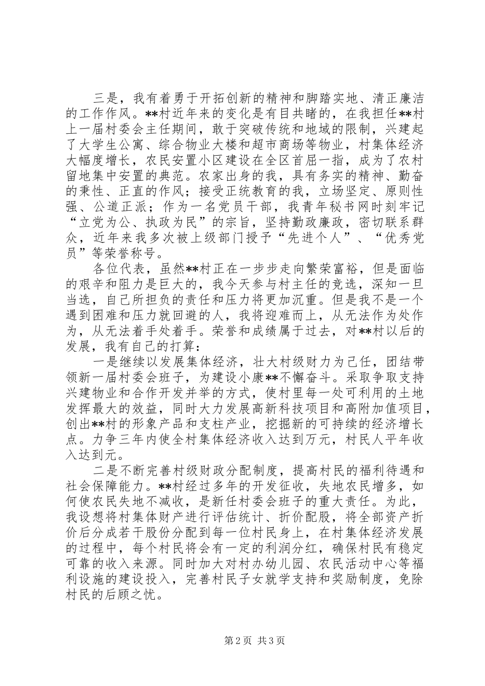 2024年村主任竞职演说_第2页