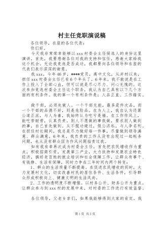 2024年村主任竞职演说稿