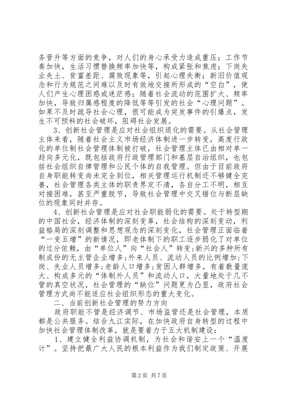 2024年创新社会管理推进和谐社会建设_第2页