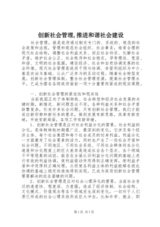 2024年创新社会管理推进和谐社会建设