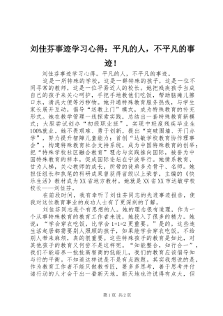 2024年刘佳芬事迹学习心得平凡的人，不平凡的事迹