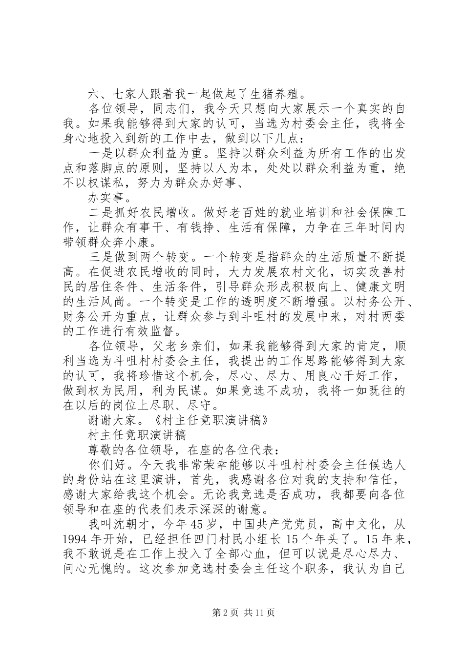 2024年村主任竟职演讲稿_第2页