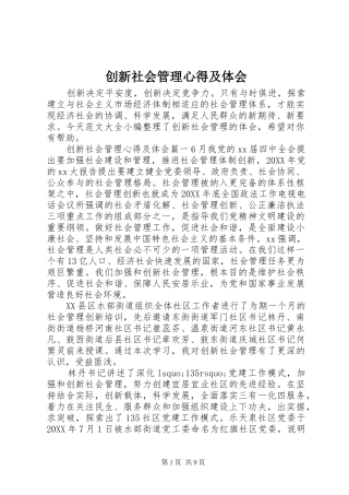 2024年创新社会管理心得及体会
