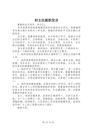 2024年村主任就职讲话