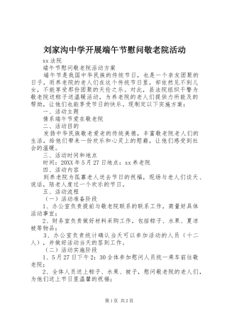 2024年刘家沟中学开展端午节慰问敬老院活动