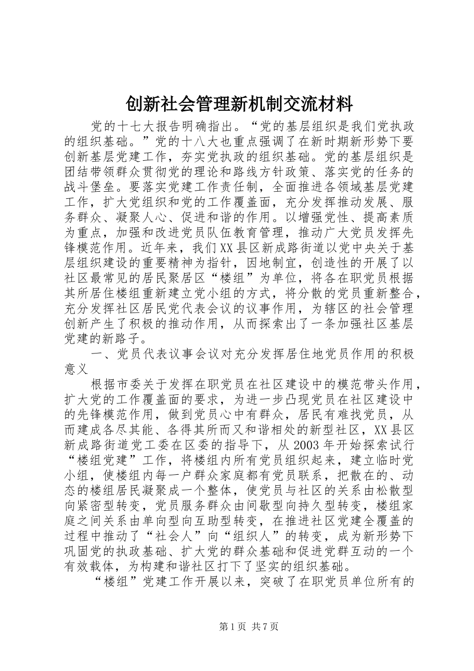 2024年创新社会管理新机制交流材料_第1页