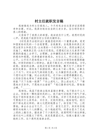 2024年村主任就职讲话稿