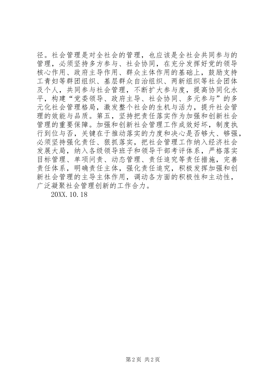 2024年创新社会管理学习心得体会_第2页
