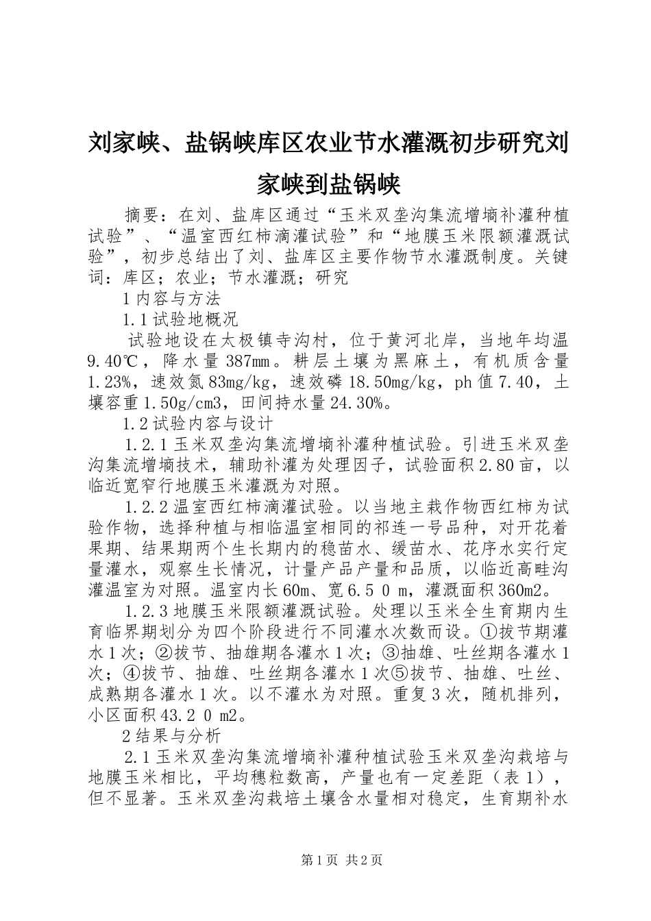 2024年刘家峡盐锅峡库区农业节水灌溉初步研究刘家峡到盐锅峡_第1页