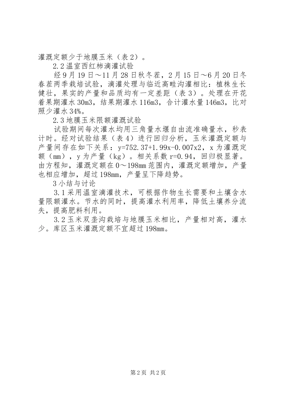 2024年刘家峡盐锅峡库区农业节水灌溉初步研究刘家峡到盐锅峡_第2页