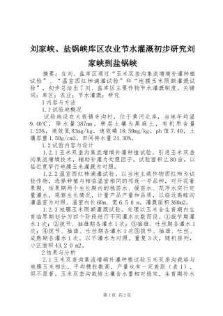 2024年刘家峡盐锅峡库区农业节水灌溉初步研究刘家峡到盐锅峡