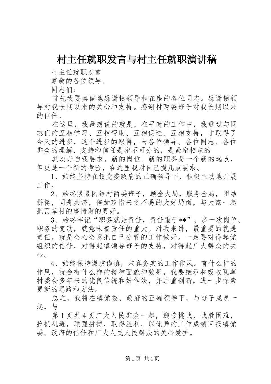 2024年村主任就职讲话与村主任就职演讲稿_第1页