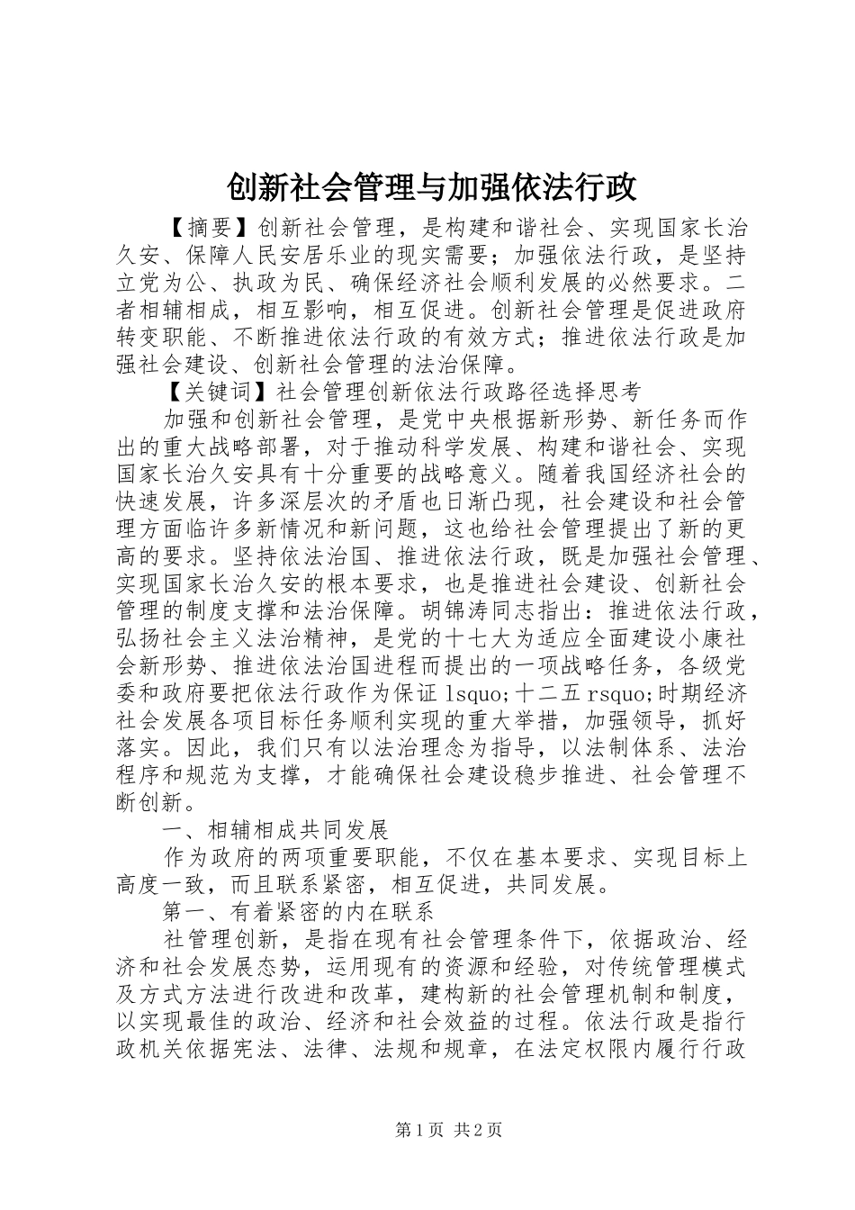 2024年创新社会管理与加强依法行政_第1页