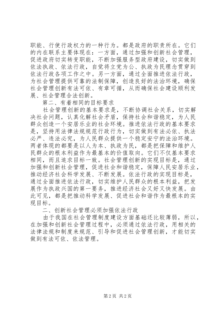 2024年创新社会管理与加强依法行政_第2页