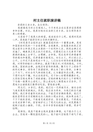 2024年村主任就职演讲稿