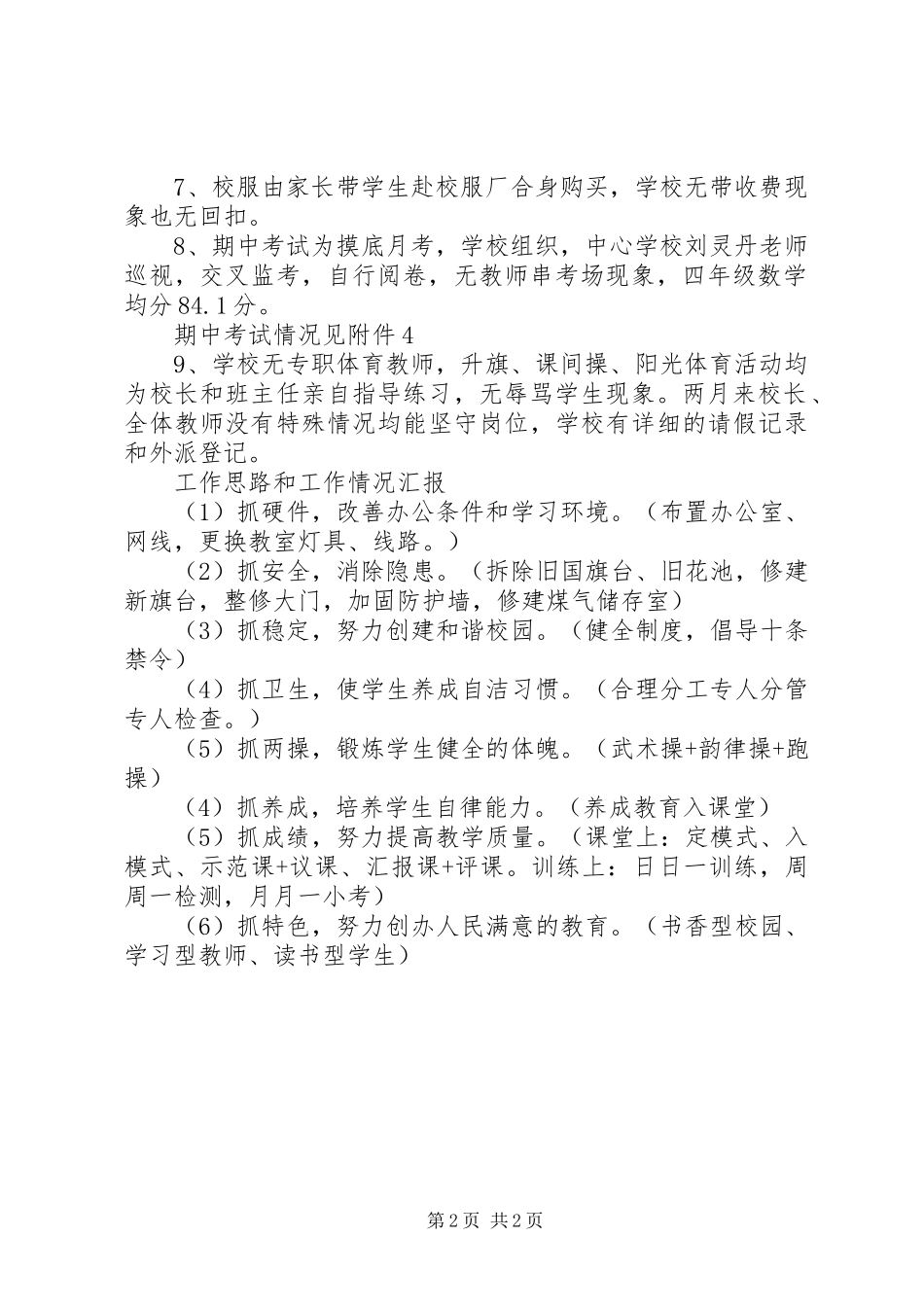2024年刘家庄小学近期管理工作情况汇报_第2页