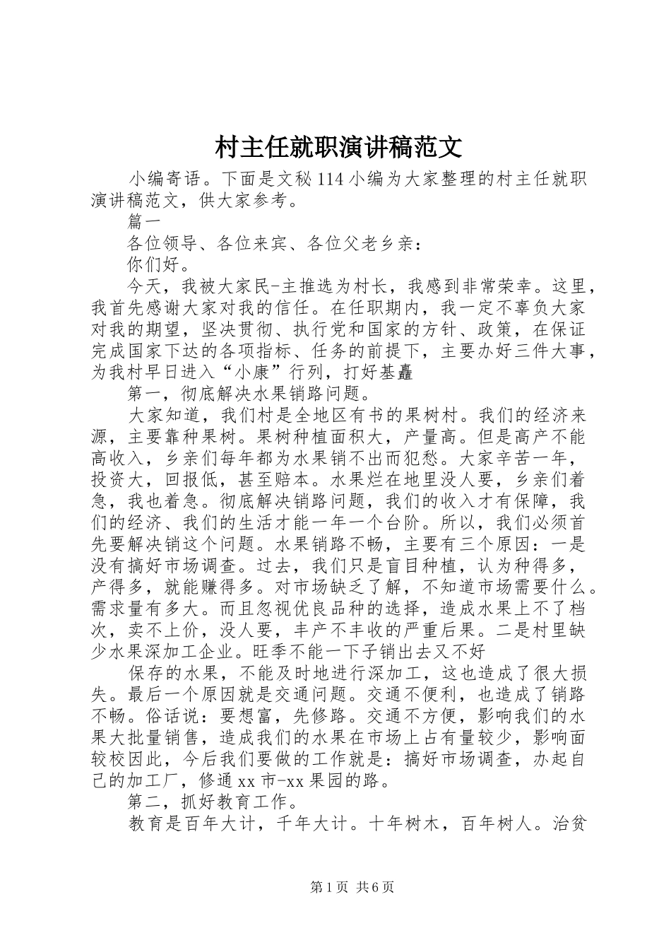 2024年村主任就职演讲稿范文_第1页