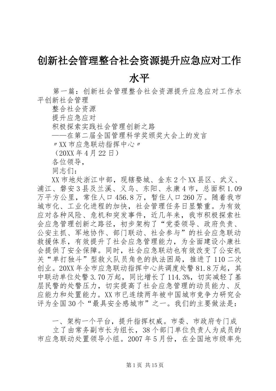 2024年创新社会管理整合社会资源提升应急应对工作水平_第1页