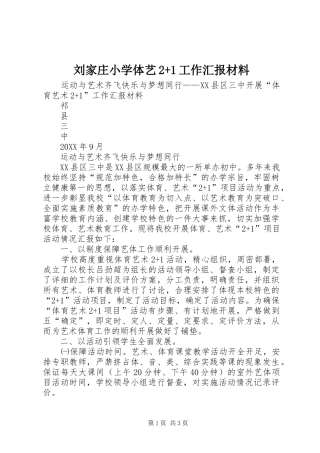 2024年刘家庄小学体艺工作汇报材料