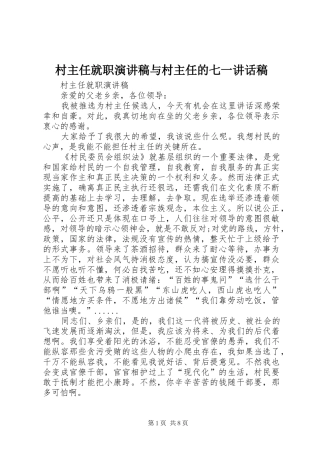 2024年村主任就职演讲稿与村主任的七一致辞稿