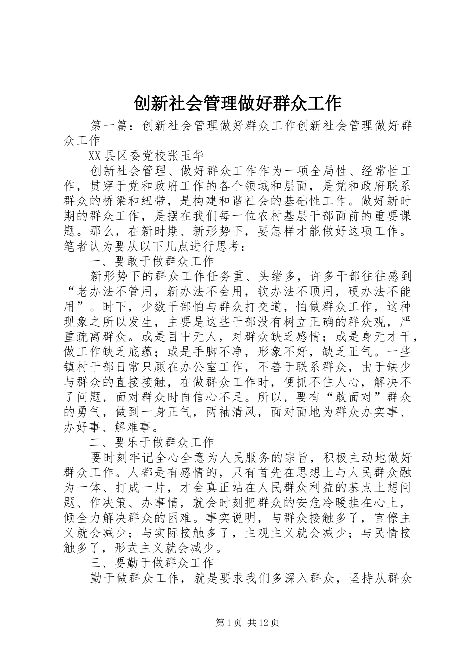 2024年创新社会管理做好群众工作_第1页