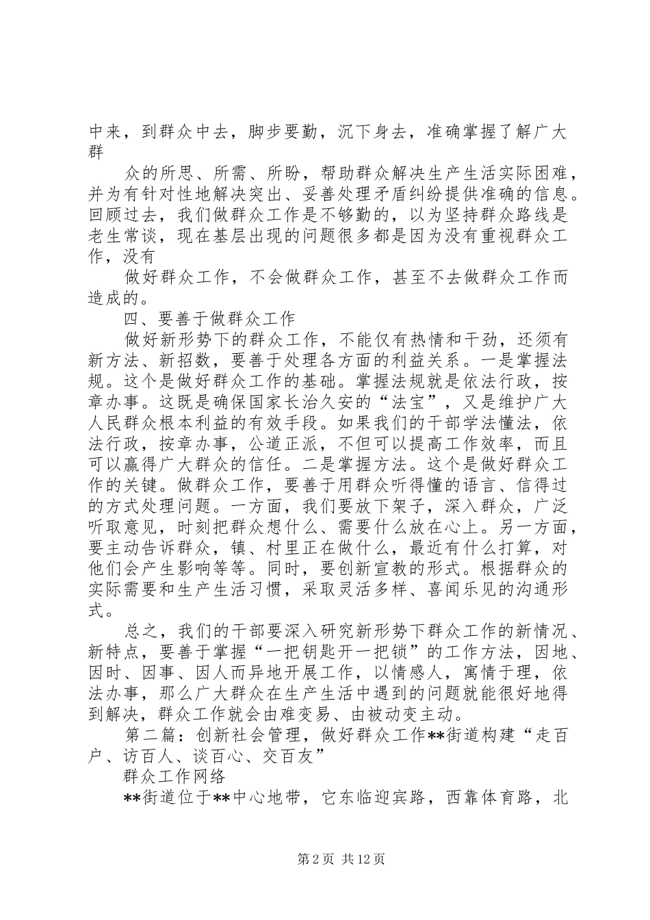 2024年创新社会管理做好群众工作_第2页