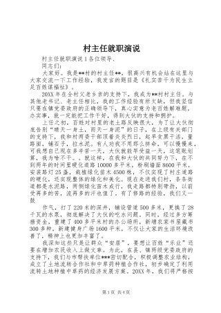 2024年村主任就职演说