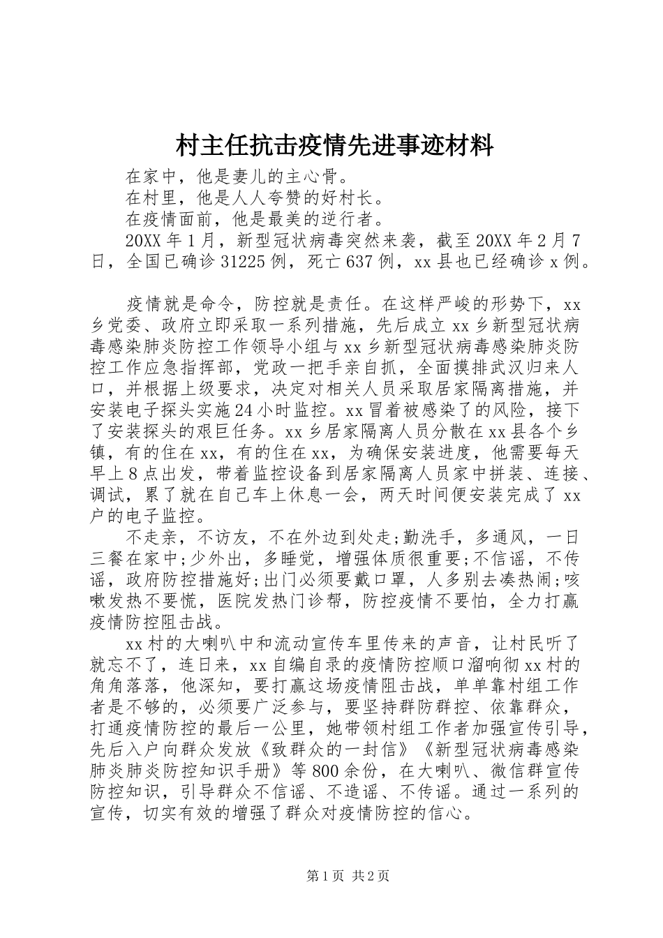 2024年村主任抗击疫情先进事迹材料_第1页