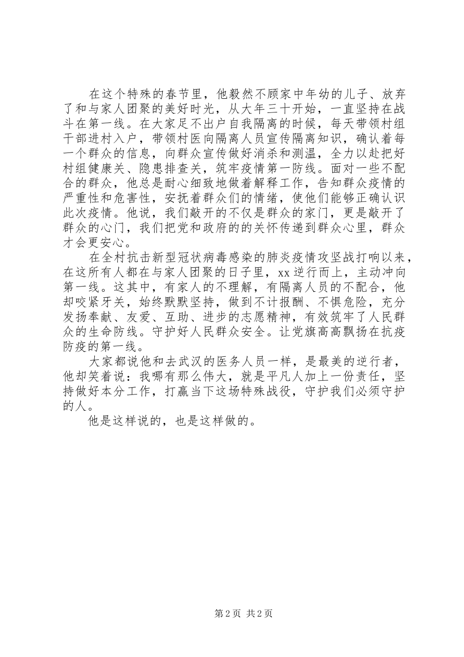 2024年村主任抗击疫情先进事迹材料_第2页