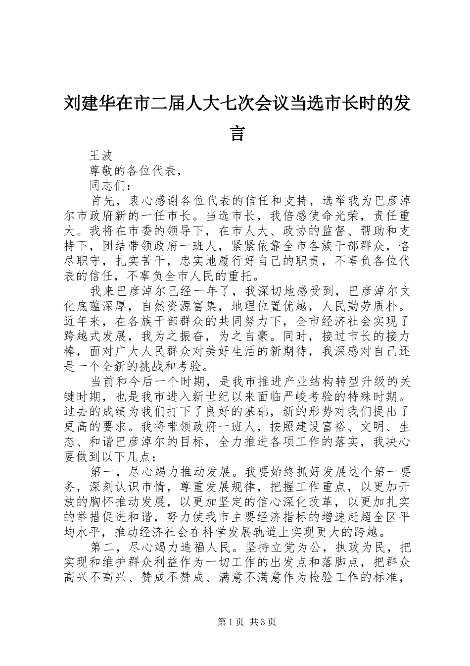 2024年刘建华在市二届人大七次会议当选市长时的讲话_第1页