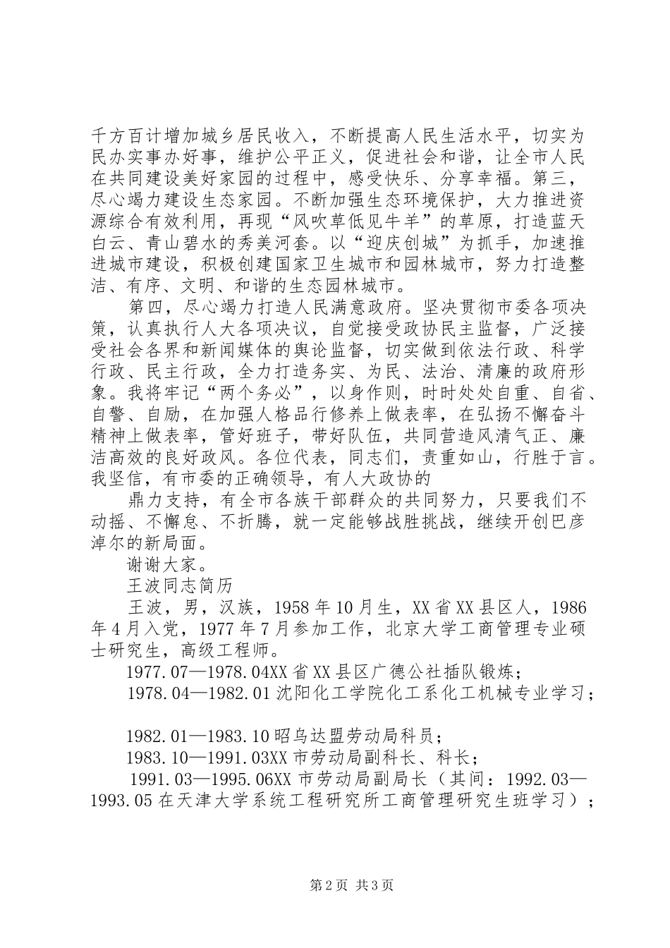 2024年刘建华在市二届人大七次会议当选市长时的讲话_第2页