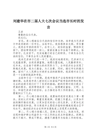 2024年刘建华在市二届人大七次会议当选市长时的讲话